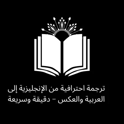 ترجمة احترافية من الإنجليزية إلى العربية والعكس – دقيقة وسريعة