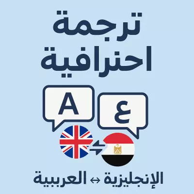 "ترجمة احترافية من الإنجليزية إلى العربية والعكس بدقة وسرعة"