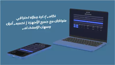 نظام احترافي لإدارة العملاء – متوافق مع جميع الأجهزة