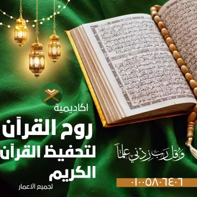 بوستر اعلانى لاكاديمية لحفظ القران الكريم