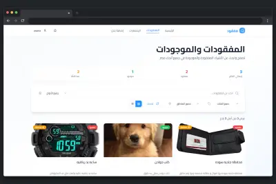 نظام مفقودات احترافي لإدارة البلاغات والعثور على الأغراض المفقودة – Lost & Found Management System