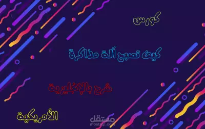 كورس شرح أهم الوسائل التي تساعد على المذاكرة والمداومة والاستمرار، شرح بالإنجليزية الأمريكية.