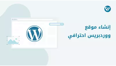 إنشاء متجر إلكتروني احترافي باستخدام ووردبريس وWooCommerce