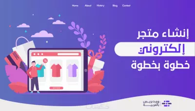 إنشاء متجر إلكتروني احترافي باستخدام ووردبريس أو شوبيفاي