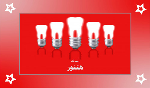 تصميم بوست سوشيال ميديا لعيادة أسنان