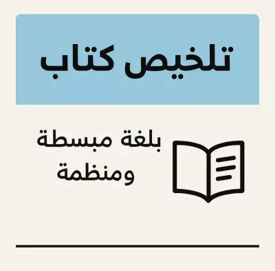 تلخيص أى كتاب بطريقة احترافية وسريعة