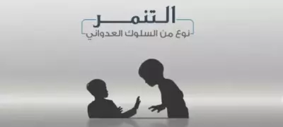 التنمر عند الأطفال: أنواعه، ومخاطره، ودور الأسرة فى الوقاية منه