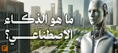 الذكاء الإصطناعى: 5معلومات أساسية لفهم التكنولوجيا المستقبلية.
