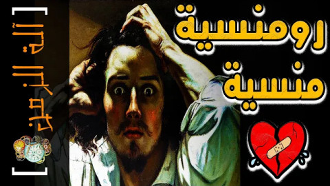 صناعة برنامج تاريخي (الة الزمن )