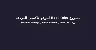 إنشاء روابط خلفية (Backlinks) لموقع تاكسي الغردقة – SEO وتحسين الظهور في Google