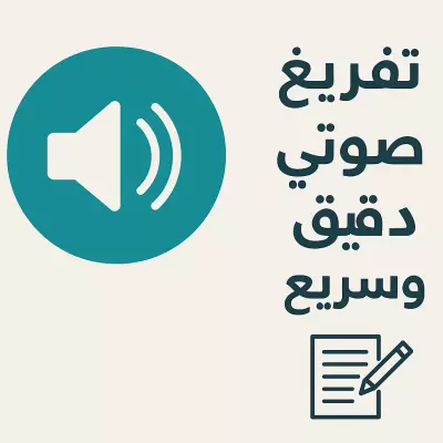 تفريغ صوتي احترافي بدقة وسرعة وجودة عالية