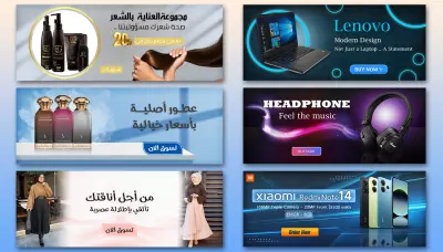 بنرات تسويقية مخصصة للويب والمتاجر الإلكترونية
