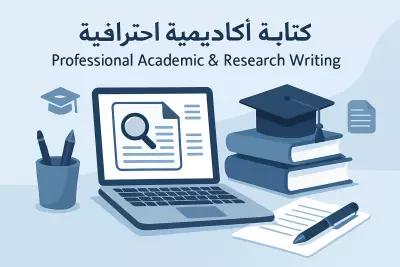 كتابة أكاديمية احترافية | Professional Academic & Research Writing