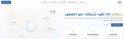 خدمات تحسين محركات البحث (SEO) لزيادة ظهور موقعك