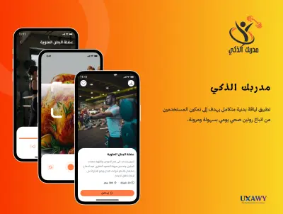 تصميم واجهة المستخدم (UI) وتجربة المستخدم (UX) لتطبيق لياقة ذكي (AI Coach)