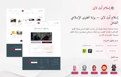 ميزات تفاعلية ذكية لمنصة إسلام أون لاين