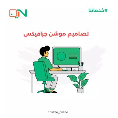 تصميم موشن جرافكس (ابداع)