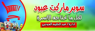 يافطة سوبر ماركت