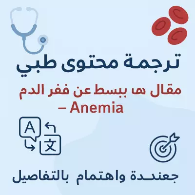 كتابه محتوي طبي عن فقر الدم