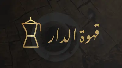 الهوية البصرية لعلامة قهوة الدار