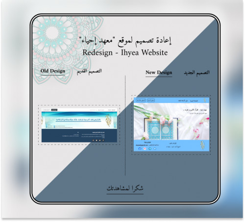 إعادة تصميم لموقع إحياء