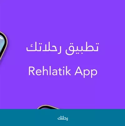 تطبيق رحلاتك