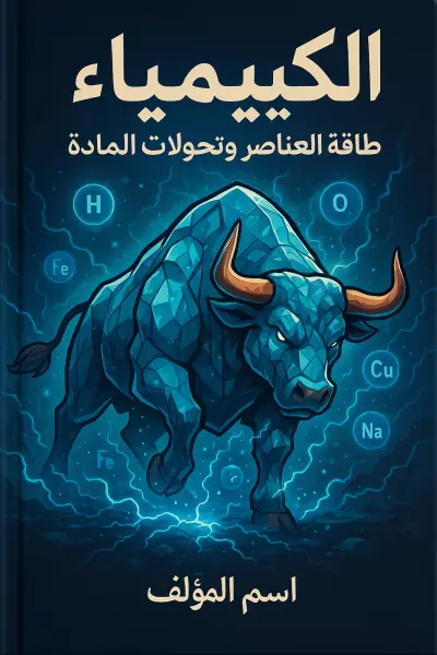 تصصميم غلاف عن كتاب الكيمياء