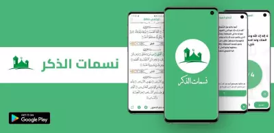 نسمات الذكر