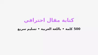 كتابة وتلخيص أبحاث ومقالات باللغة العربية بجودة عالية