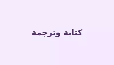 ترجمة مقال تقني من الإنجليزية للعربية