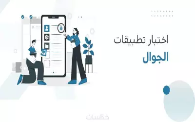 إختبار تطبيق دفع للموبايل (ِAndriod & iOs)