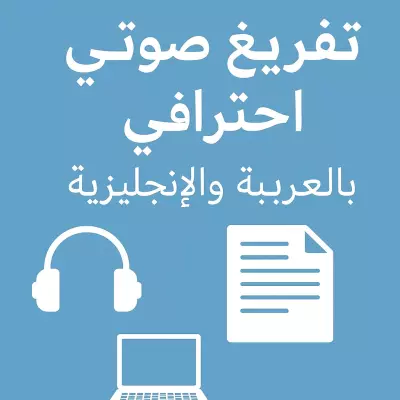 تفريغ صوتي لغة عربية و انجليزية