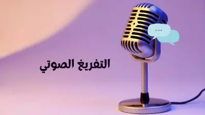 التفريغ الصوتي