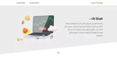 تصميم وتطوير واجهات منصة تعريفية لتعلم التداول والتوعية بالمخاطر