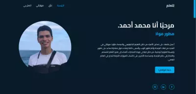 تصميم وتطوير موقعي الشخصي (Portfolio Website)