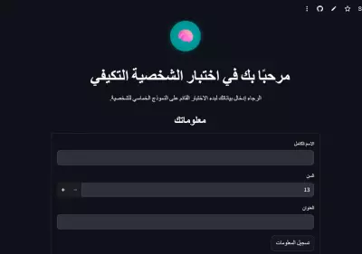 اختبار الشخصية التكيفي ونشره باستخدام streamlit