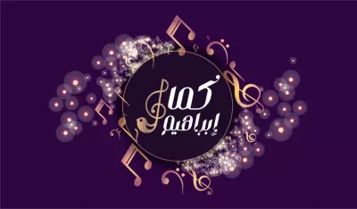 مقطع من أغنية (كيف أسيبك) للفنان الكبير/ عبدالمجيد عبدالله بصوت الفنان/ كمال إبراهيم