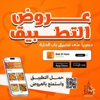 عروض تطبيق مطعم باب الحاره