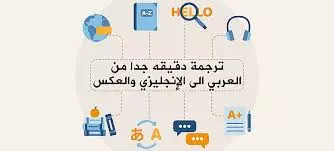 ترجمة النصوص والوثائق من العربية الى الانجليزية والعكس ترجمة دقيقة واحترافية