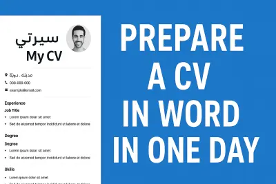 كتابة السيرة الذاتية و تصميم الشعارات و الاعلانات