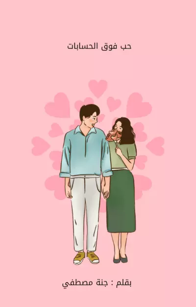 رواية رومانسية اجتماعية كاملة من تأليفي جاهزة للنشر