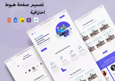 تصميم صفحة هبوط - Landing Page
