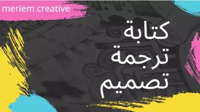 تصميم وانشاء غلاف و اعلان لمنتوجات أو لأعمال