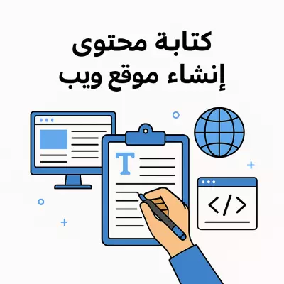 كتابه محتوى احترافي عن خطوات إنشاء موقع ويب