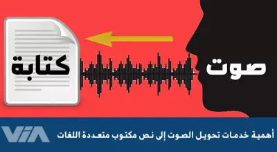تحويل الكلام الصوت الي نص اي لغه