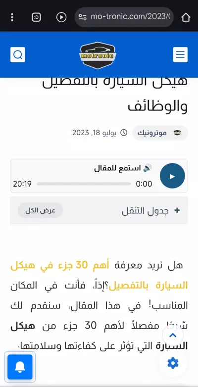 كتابة مقال عن  أجزاء هيكل السيارة بالتفصيل
