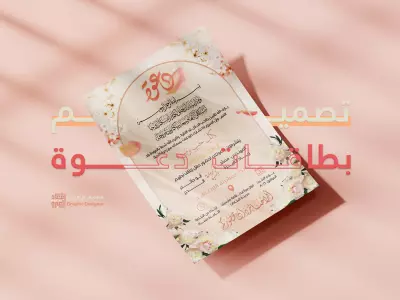 تصميم بطاقات دعوة