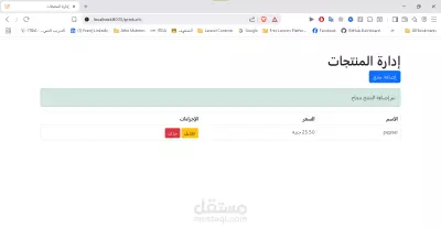 تطبيق ويب لإدارة المنتجات باستخدام Laravel وBootstrap