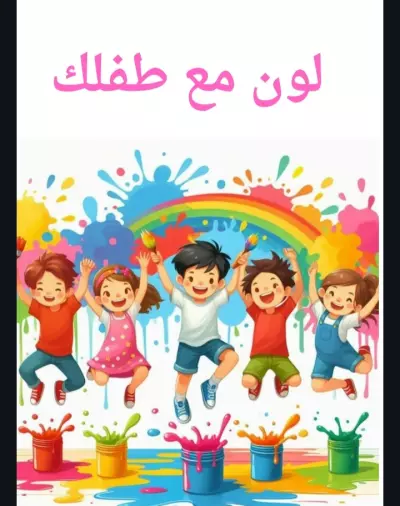 لون مع طفلك