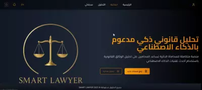 Smart Lawyer AI: منصة تحليل المستندات القانونية الذكية